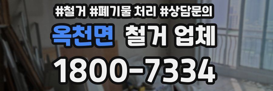옥천면 철거 업체