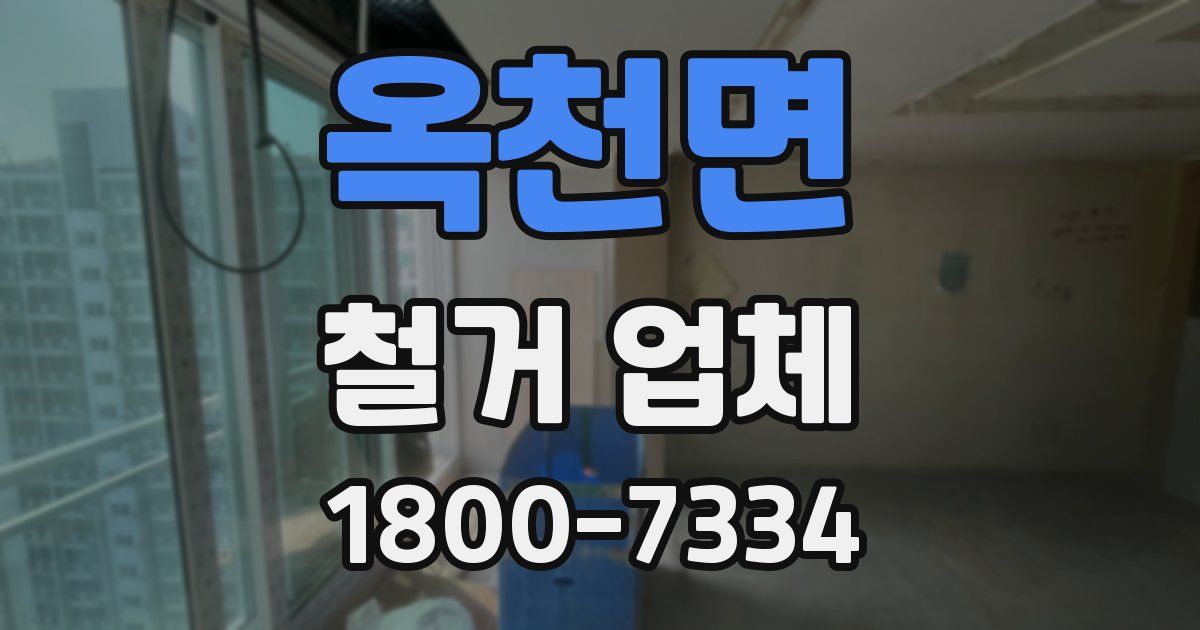 옥천면 철거 업체