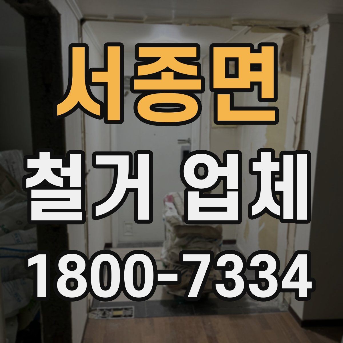 서종면 철거 업체 신뢰도는 어떻게 판단할까