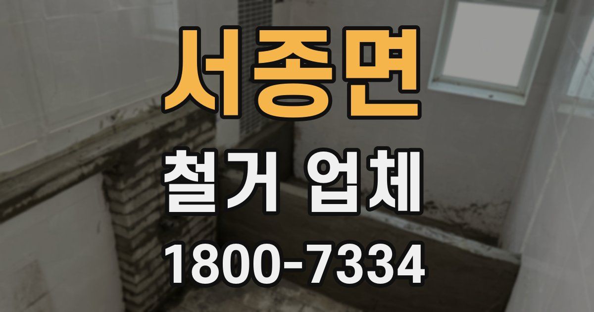 서종면 철거 업체