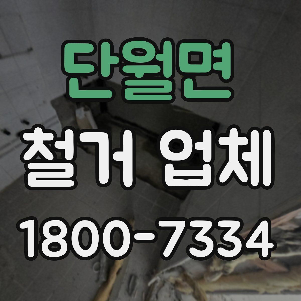 단월면 철거 업체 상담 과정에서 판단할 기준