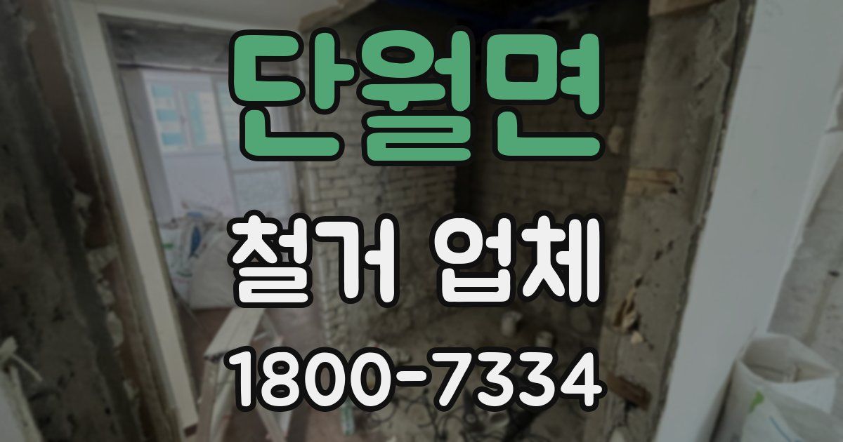 단월면 철거 업체