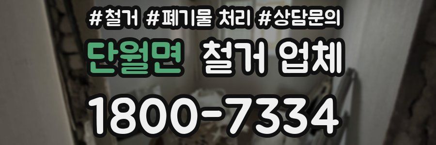 단월면 철거 업체