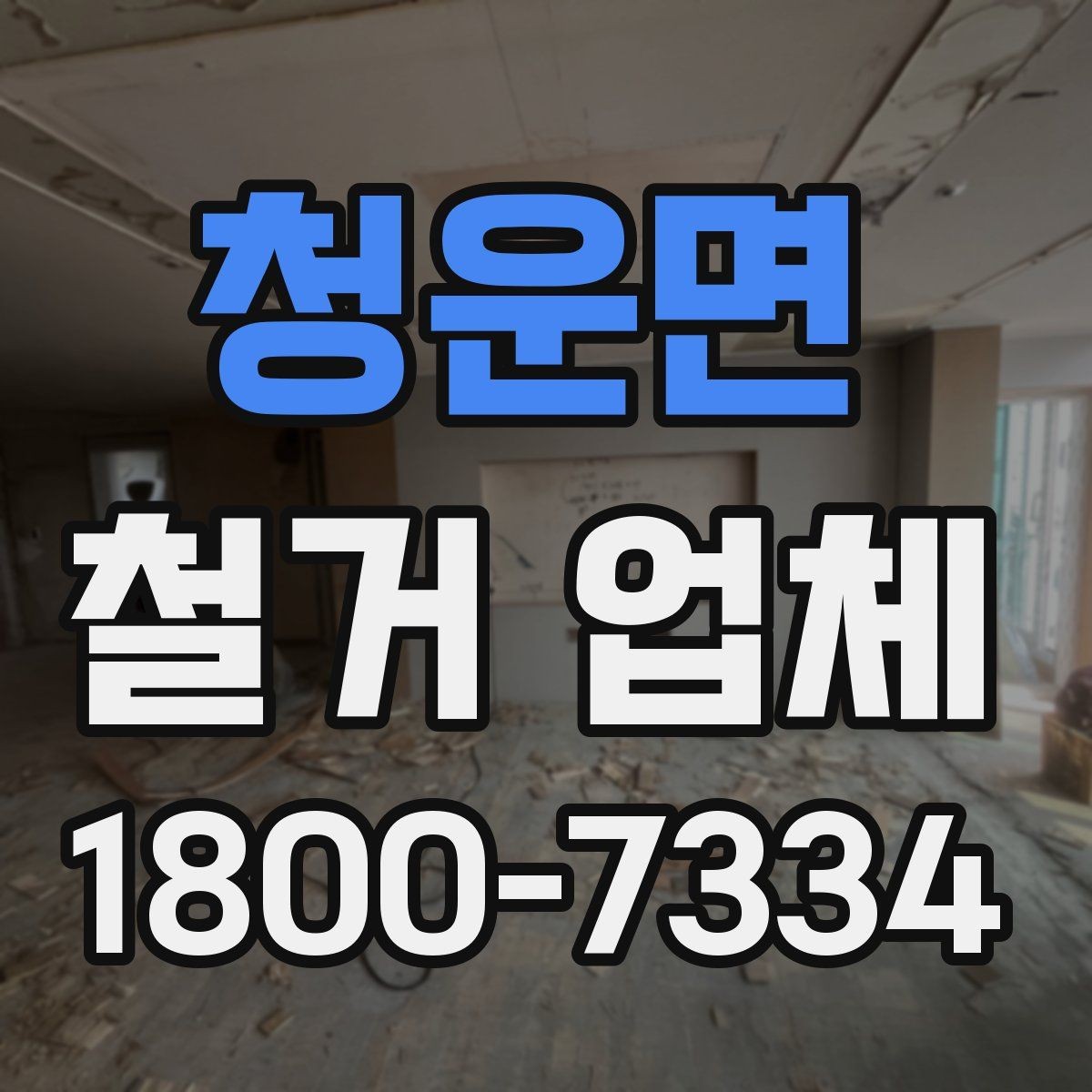 청운면 철거 업체 공사 전 이웃 안내가 필요한 이유