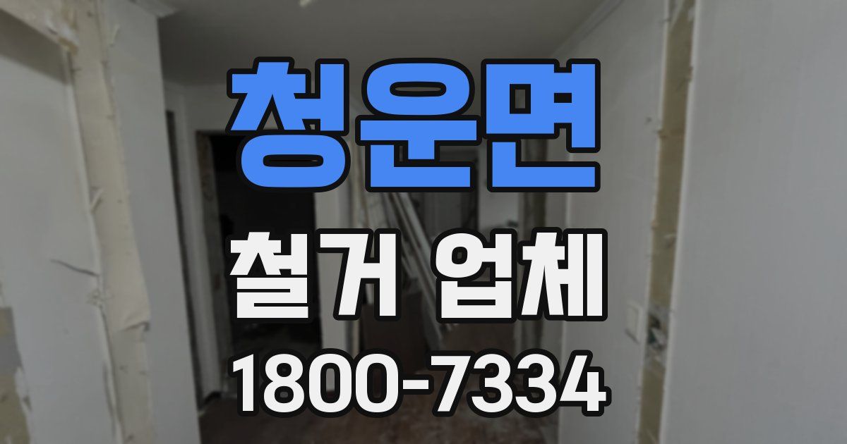 청운면 철거 업체