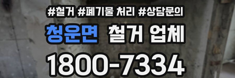 청운면 철거 업체
