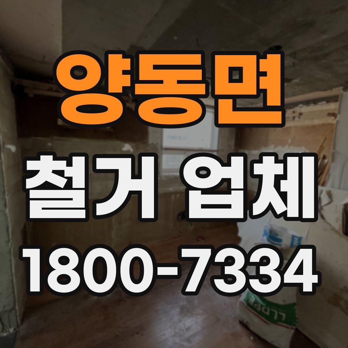 양동면 철거 업체 계약서 작성 시 확인사항