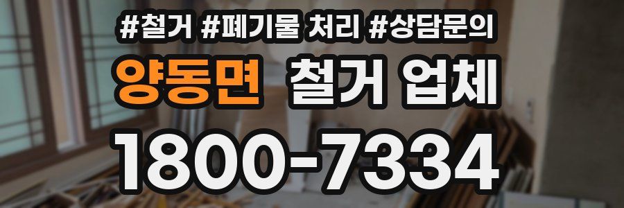 양동면 철거 업체