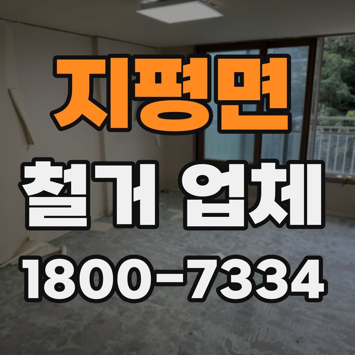 지평면 철거 업체 현장 방문이 필요한 경우