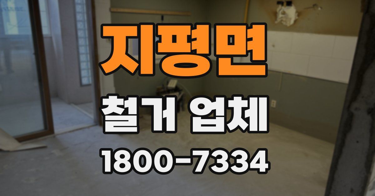 지평면 철거 업체