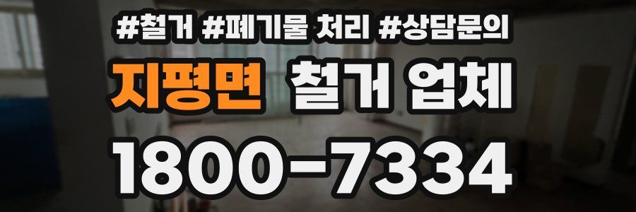 지평면 철거 업체