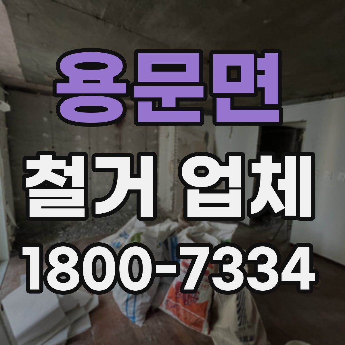 용문면 철거 업체 비용 문의 시 자주 나오는 질문