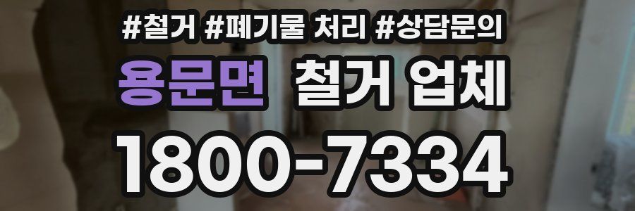 용문면 철거 업체