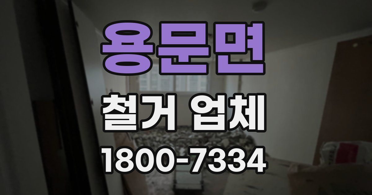 용문면 철거 업체