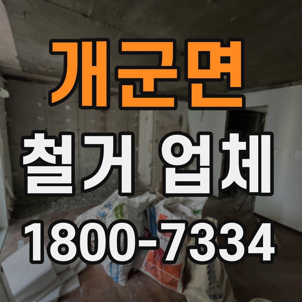 개군면 철거 업체 대상별 진행 방식 살펴보기