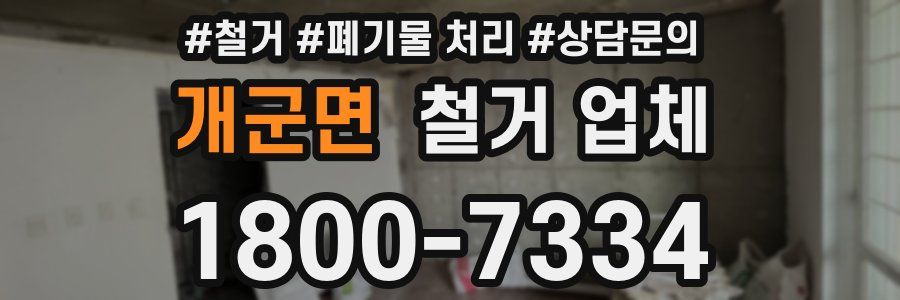 개군면 철거 업체
