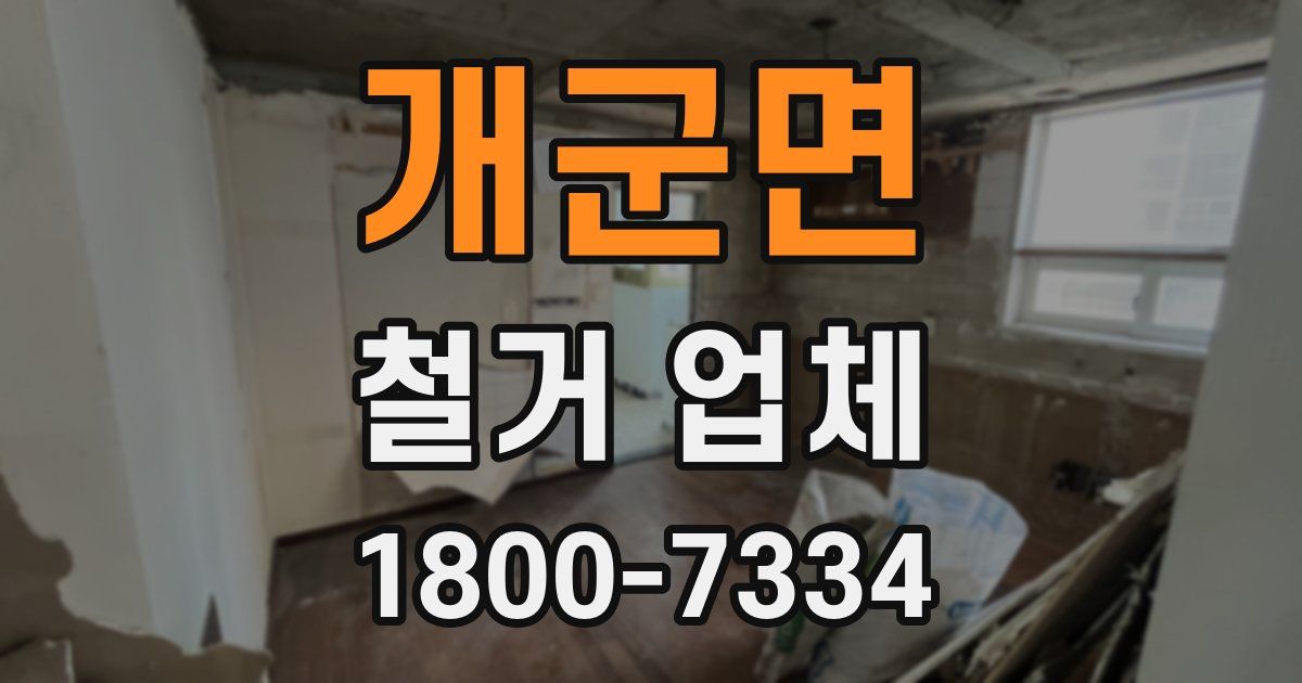 개군면 철거 업체