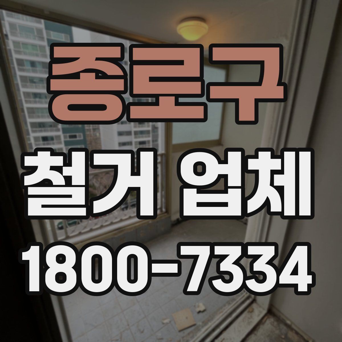 종로구 철거 업체 안전관리에서 중요한 부분