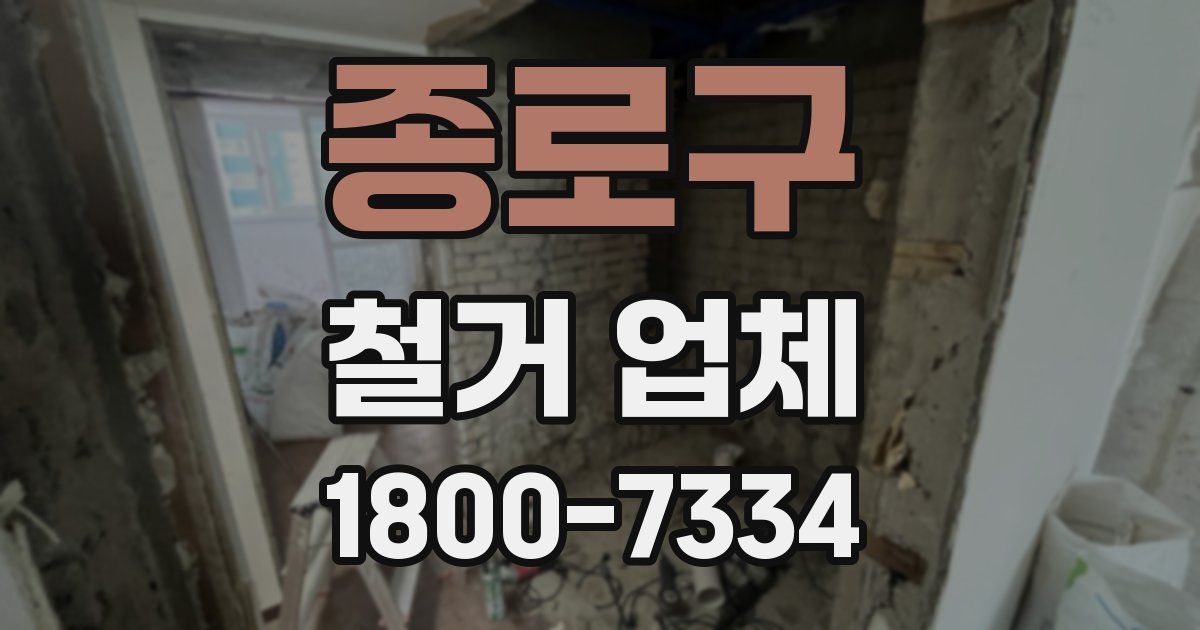 종로구 철거 업체