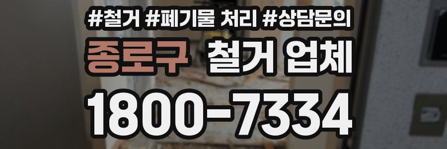 종로구 철거 업체