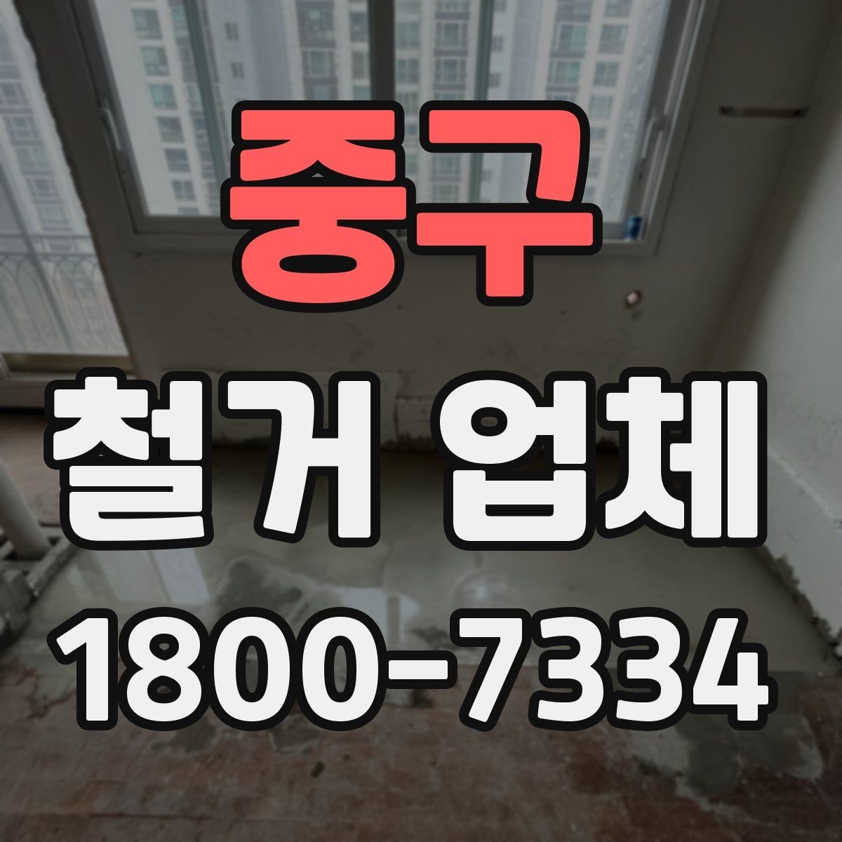 중구 철거 업체 철거 전 안전 점검 가이드