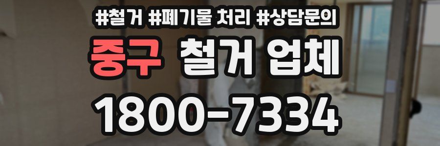 중구 철거 업체