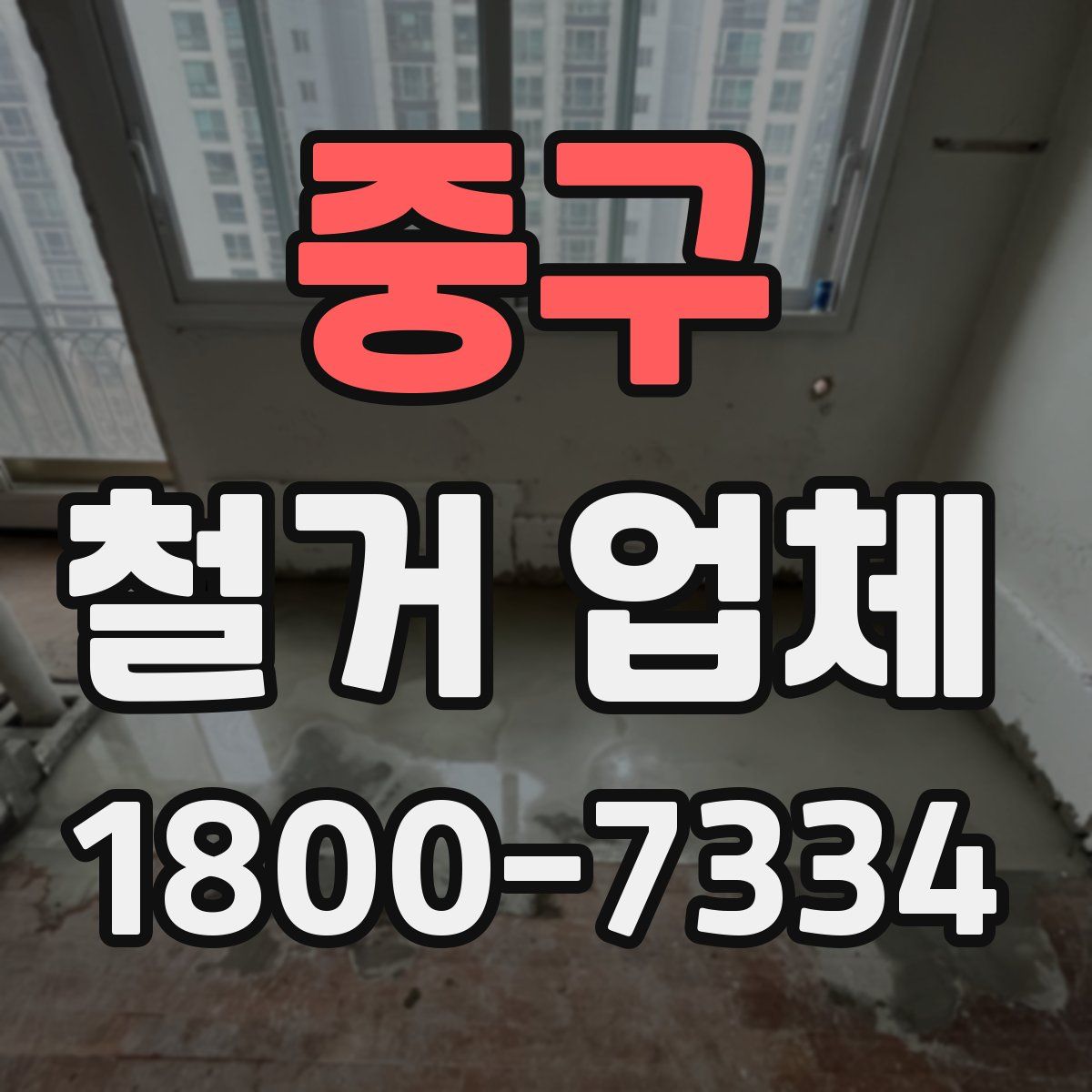 중구 철거 업체