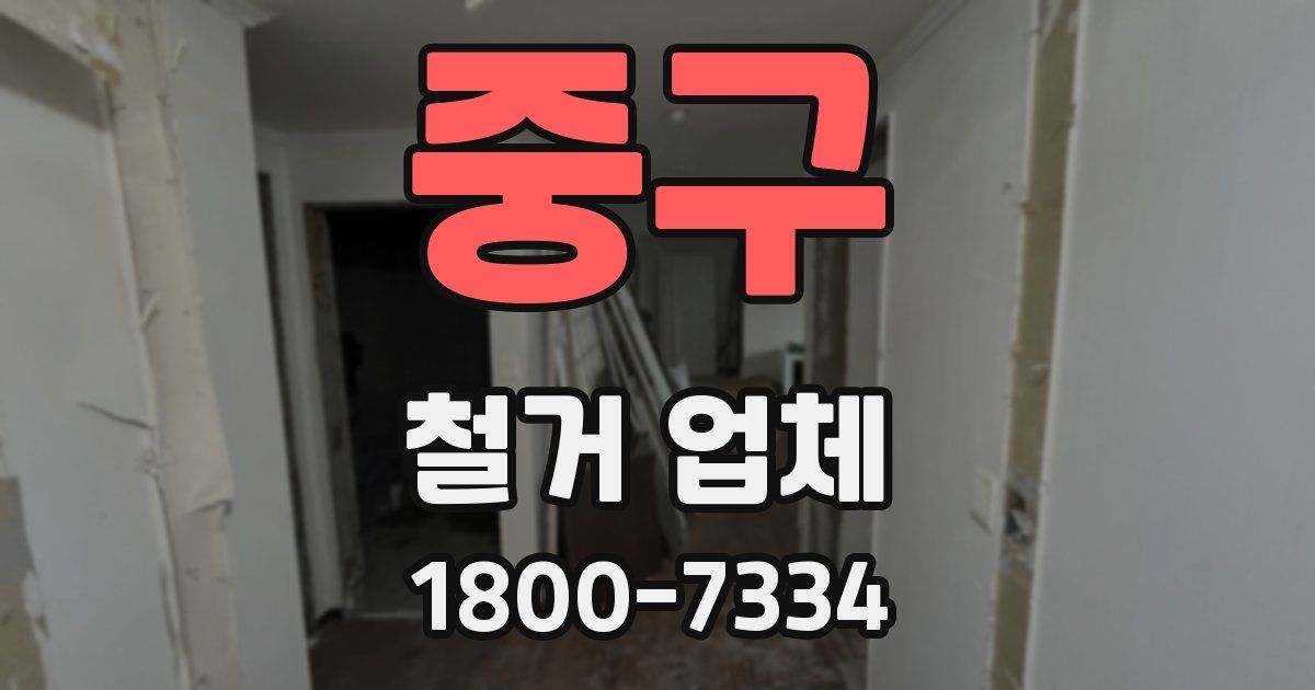 중구 철거 업체