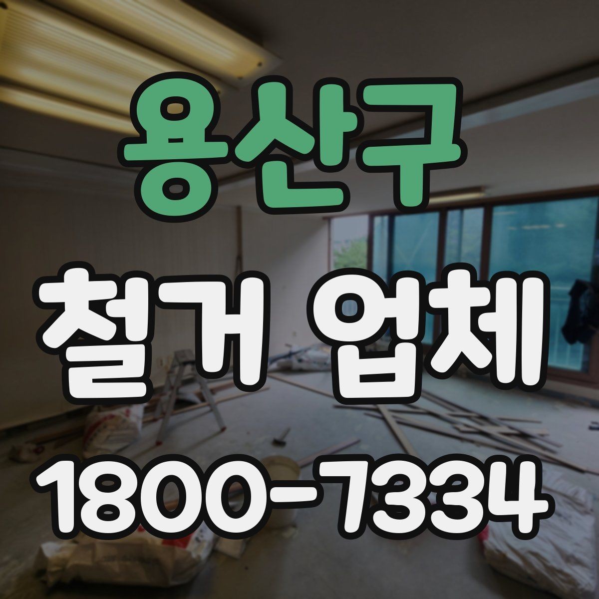 용산구 철거 업체 이용 시 자주 묻는 질문