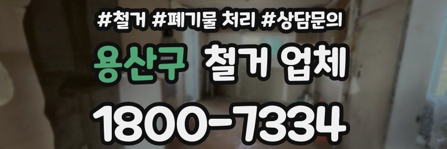 용산구 철거 업체