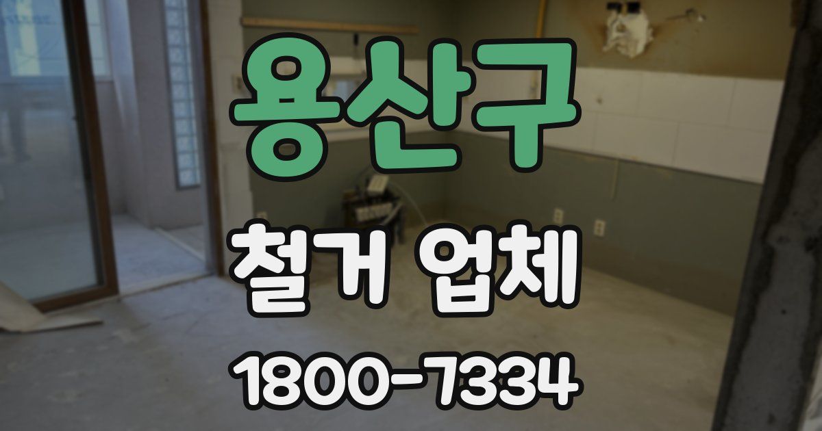 용산구 철거 업체