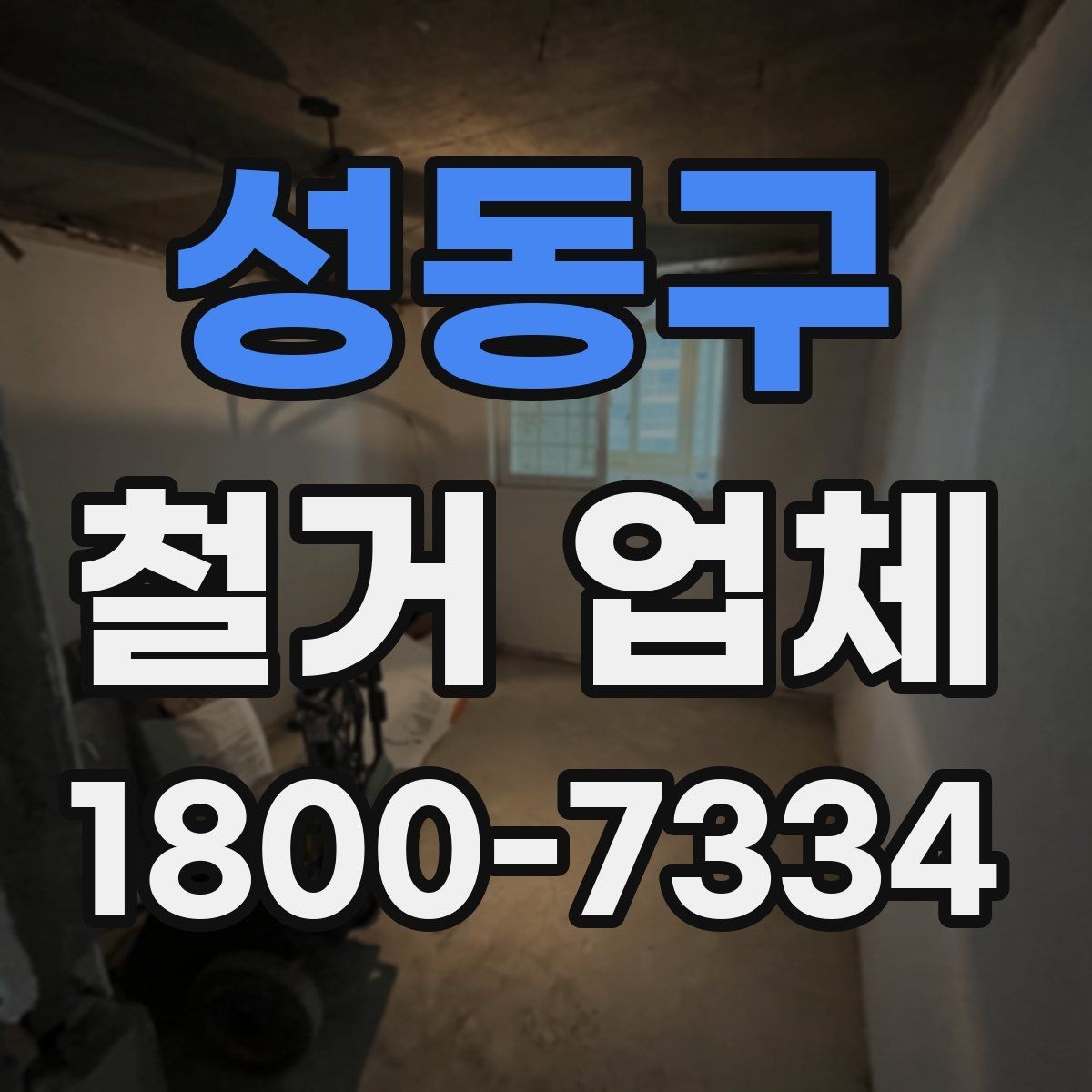 성동구 철거 업체 철거 전 고려해야 할 행정 절차
