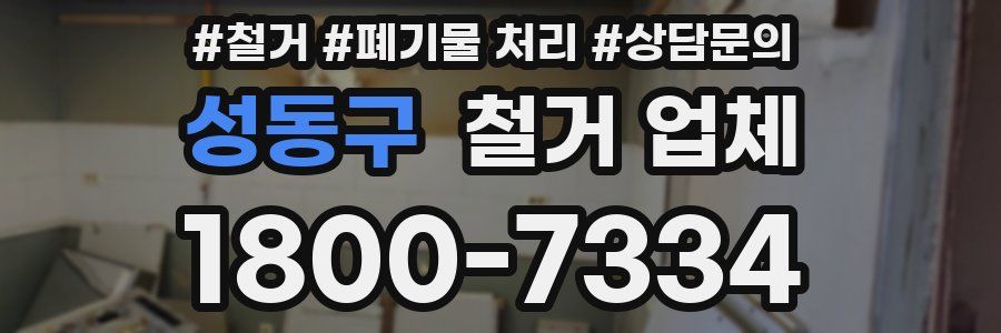 성동구 철거 업체