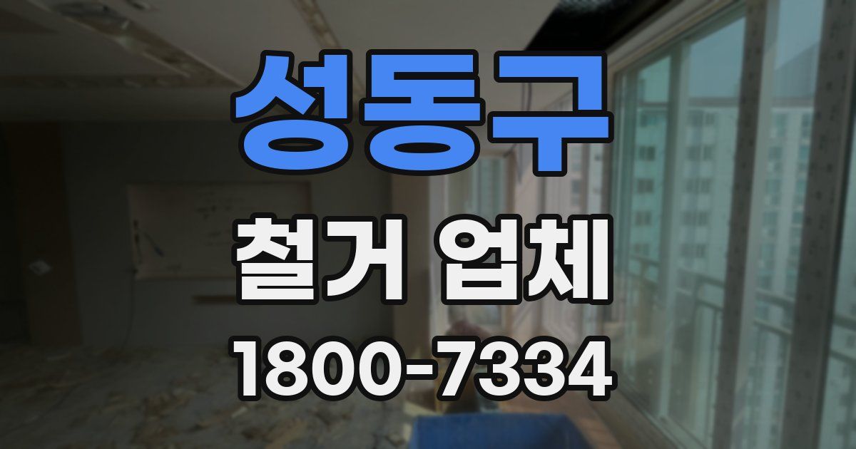 성동구 철거 업체