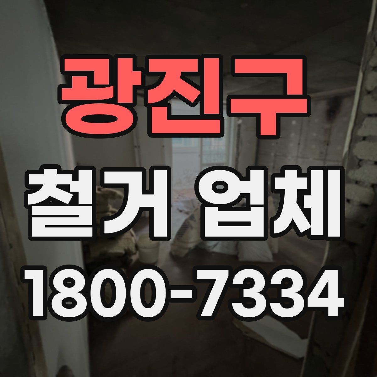 광진구 철거 업체 현장 방문 전 문의하면 좋은 내용