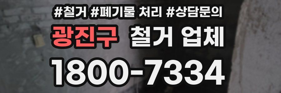 광진구 철거 업체