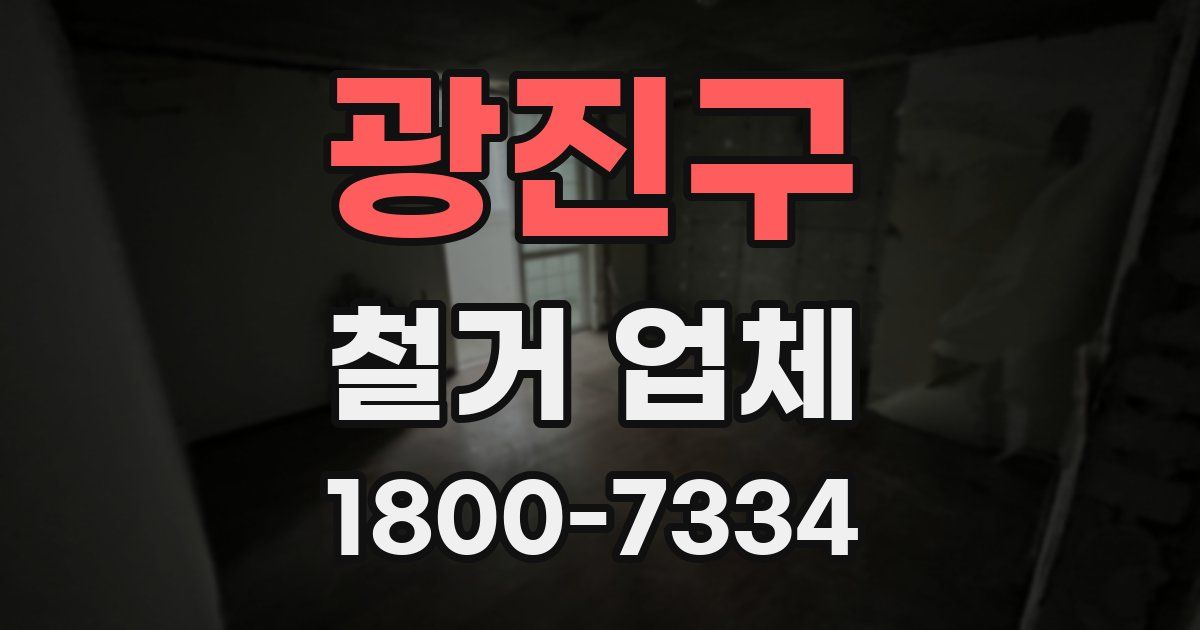 광진구 철거 업체