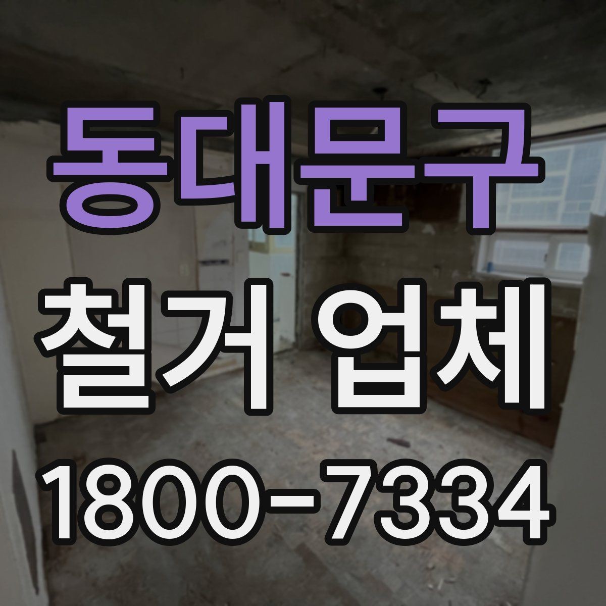 동대문구 철거 업체 추천보다 먼저 봐야 할 것