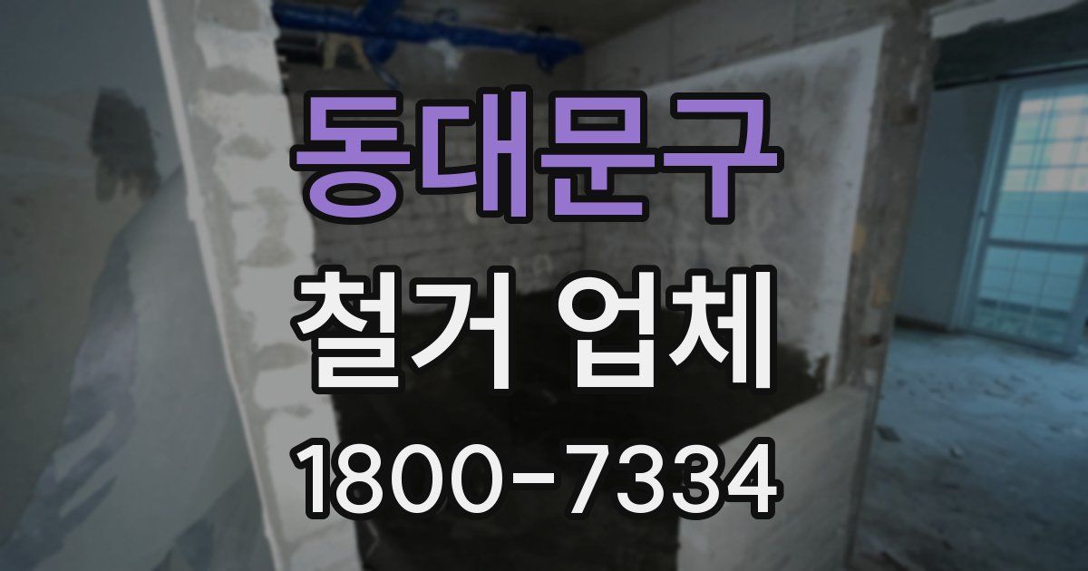 동대문구 철거 업체