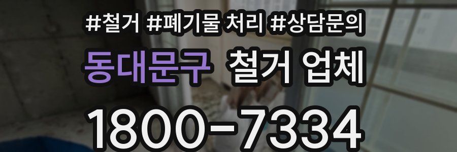 동대문구 철거 업체