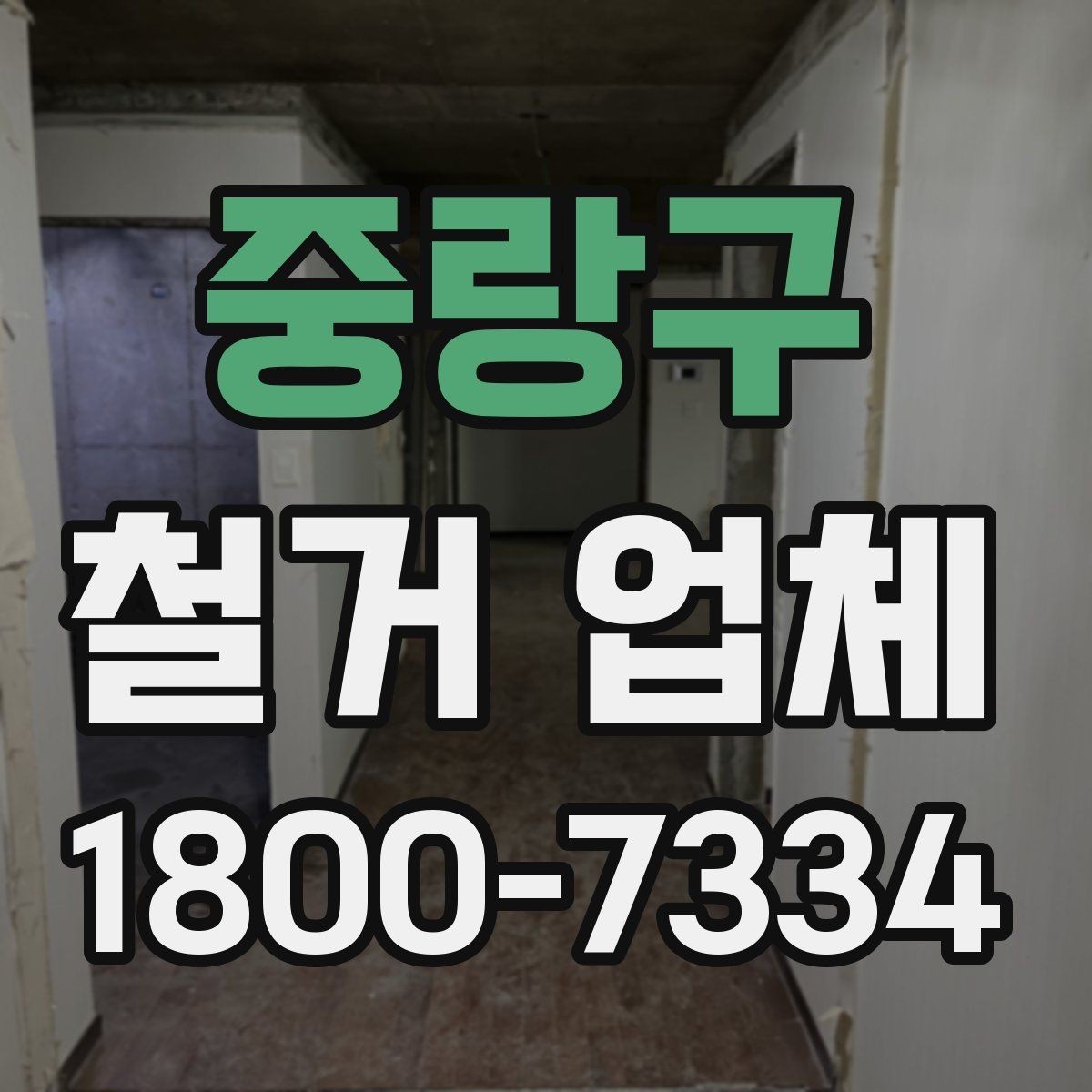 중랑구 철거 업체 선택에 도움이 되는 실무 정보