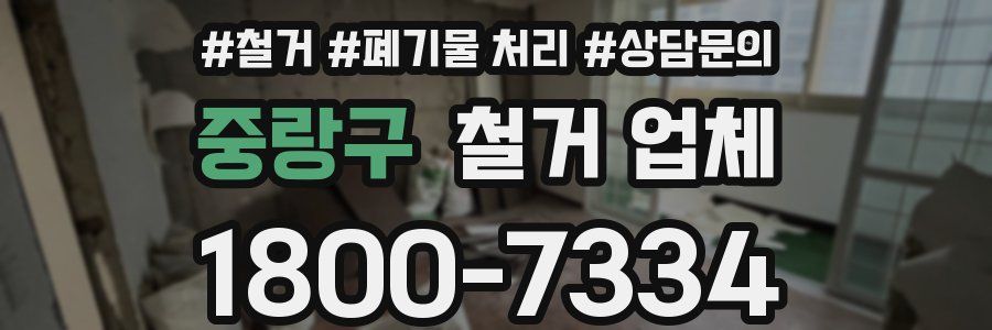 중랑구 철거 업체