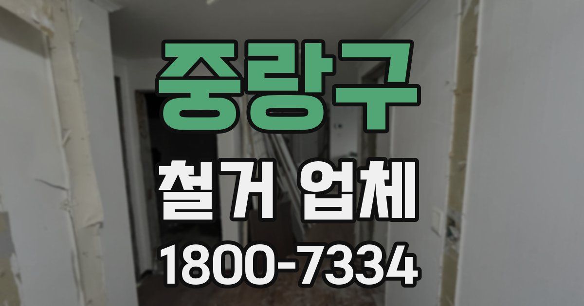 중랑구 철거 업체
