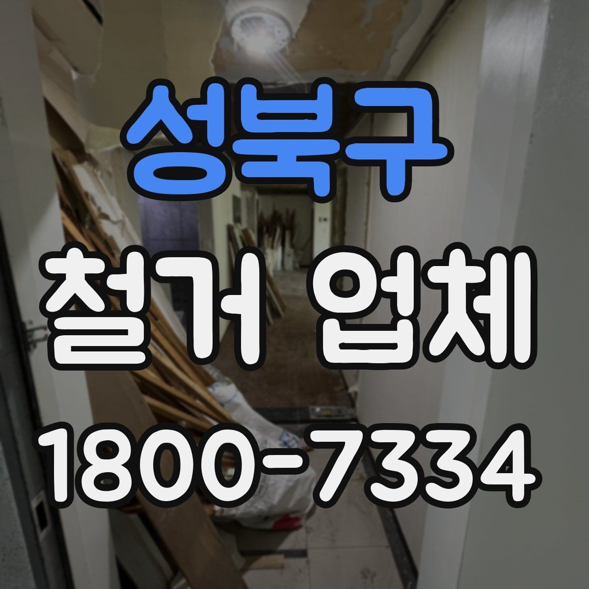 성북구 철거 업체 견적서 읽는 방법