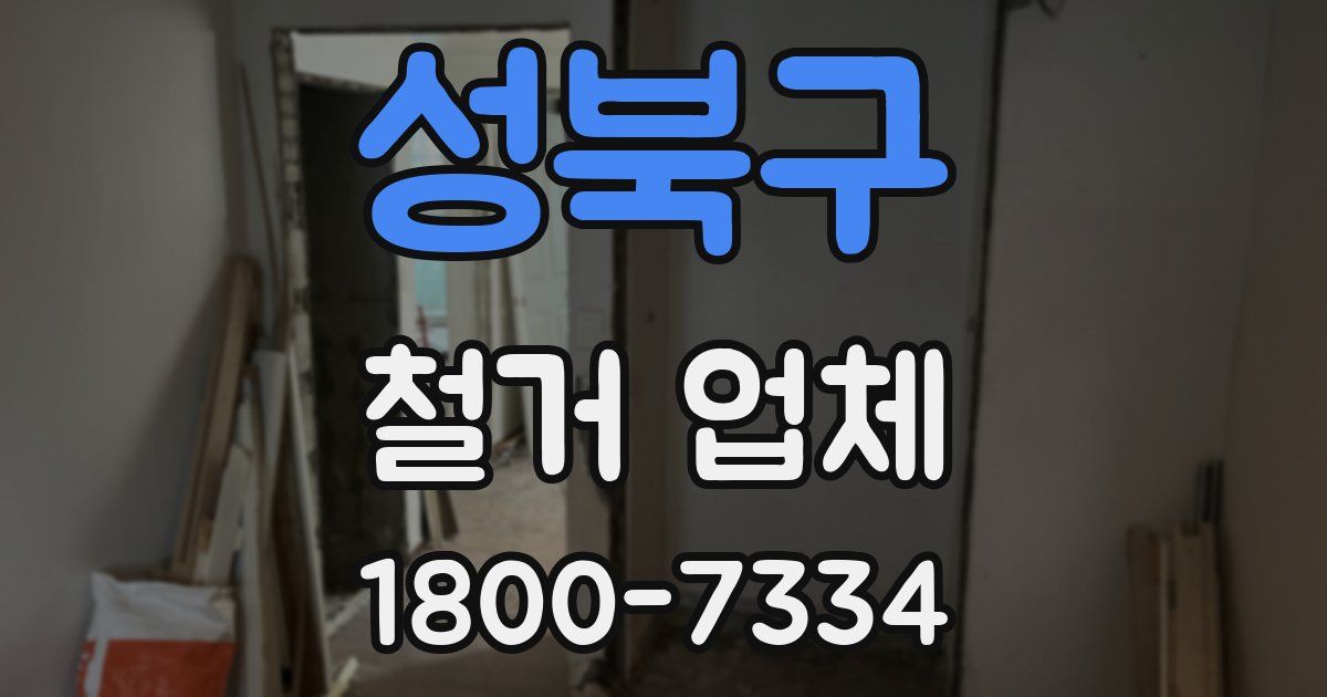 성북구 철거 업체