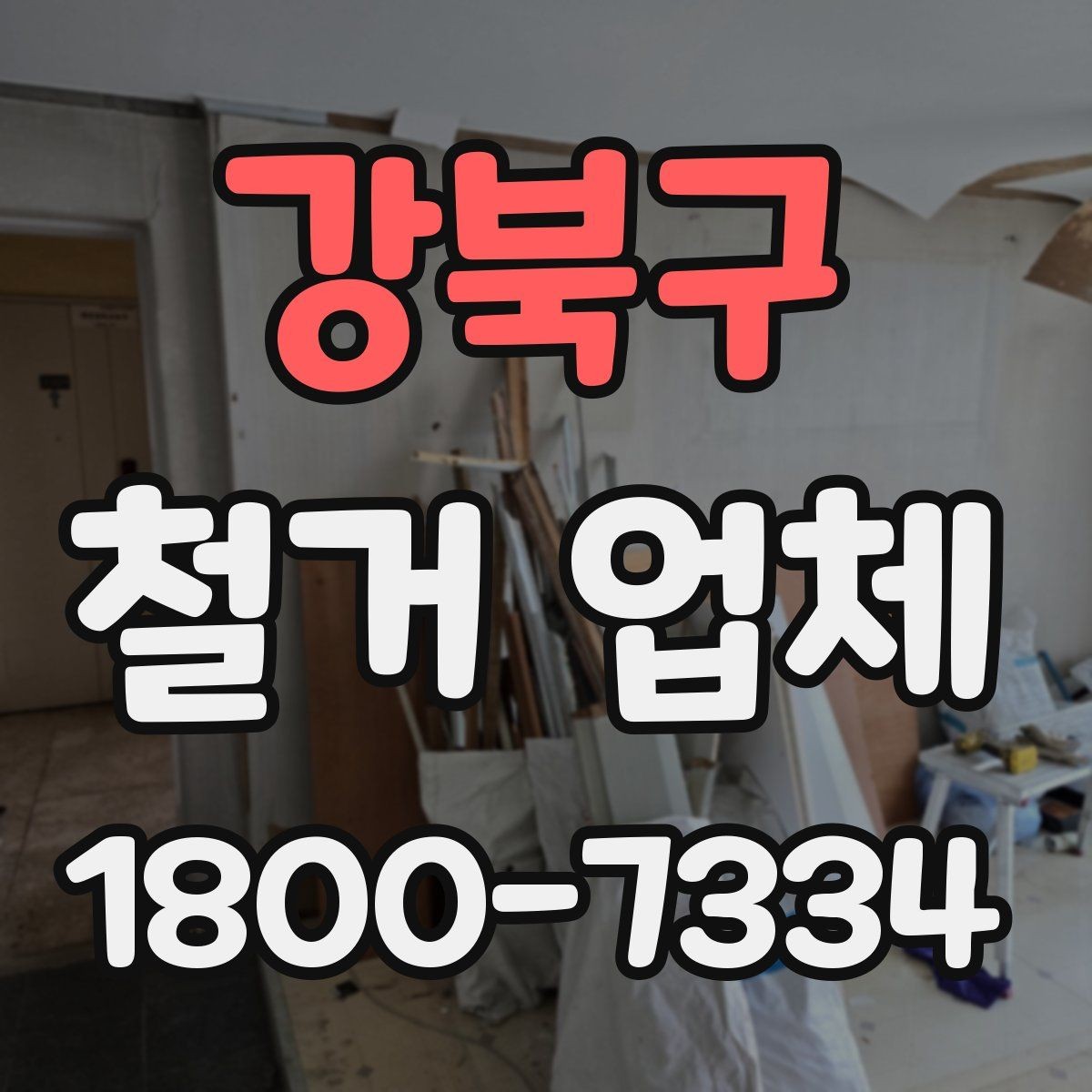 강북구 철거 업체 비교 시 현장 경험이 중요한 이유