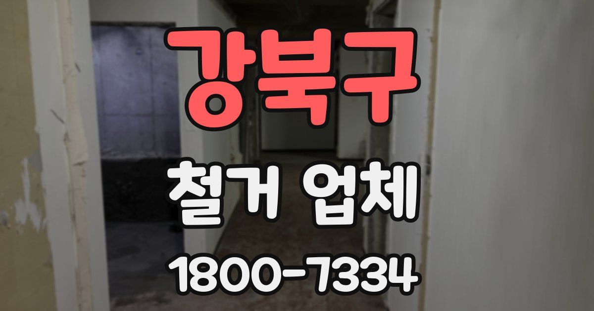 강북구 철거 업체