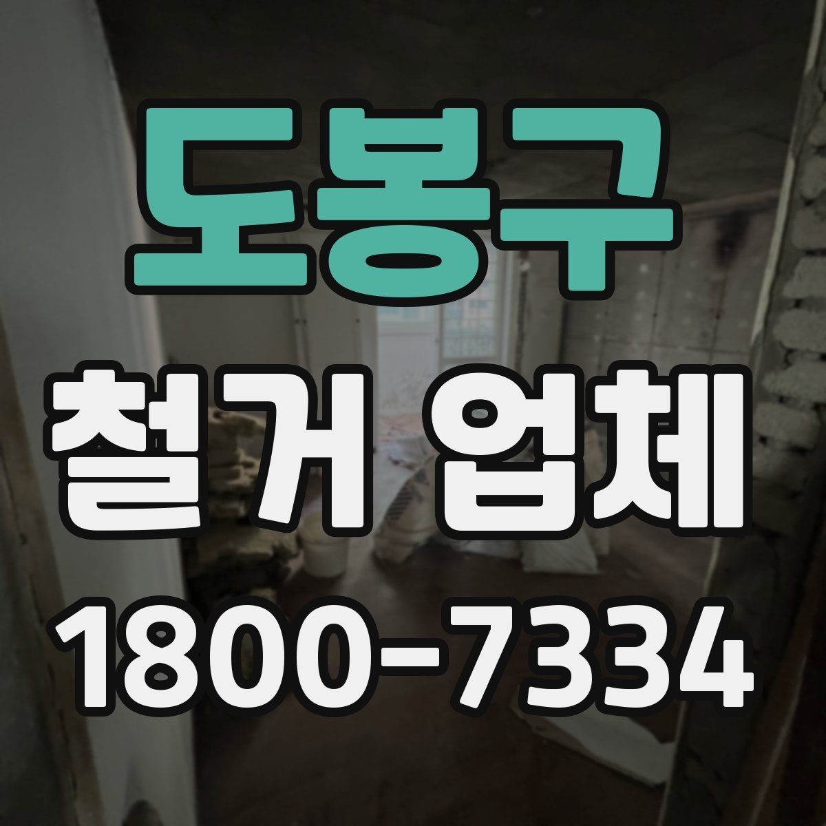 도봉구 철거 업체 상담부터 마무리까지 진행 흐름