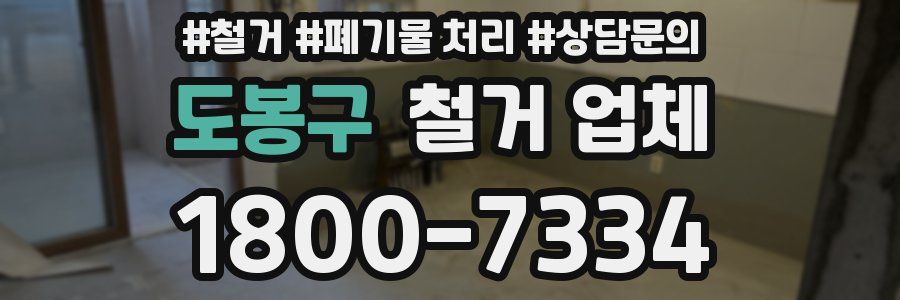 도봉구 철거 업체