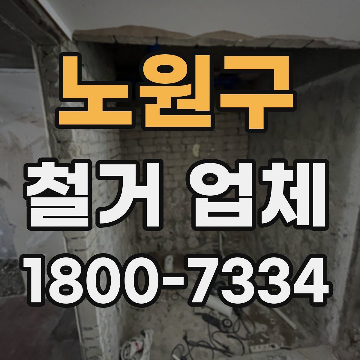 노원구 철거 업체 후기에서 실제 사례를 보는 방법
